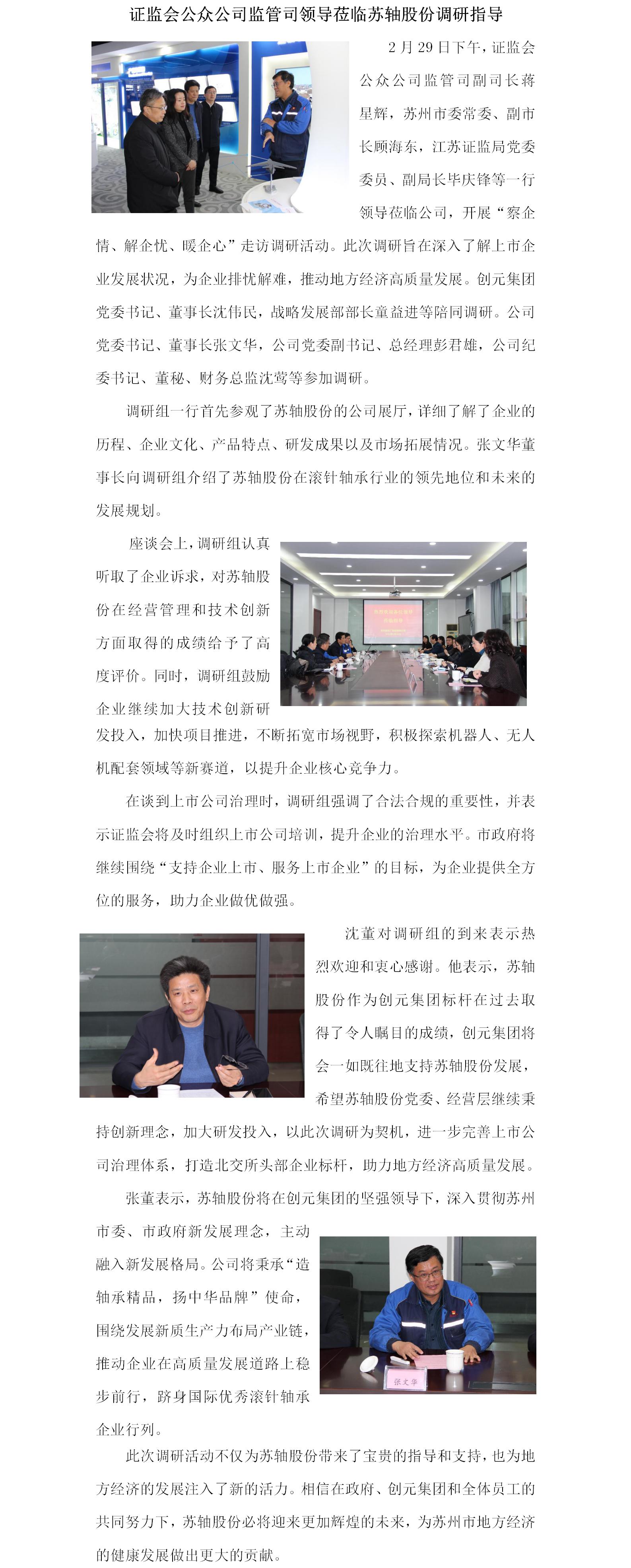 證監(jiān)會公眾公司監(jiān)管司領(lǐng)導(dǎo)蒞臨蘇軸股份調(diào)研指導(dǎo)